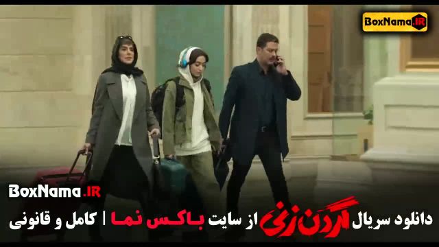 قسمت آخر گردن زنی / سریال گردن زنی قسمت 15