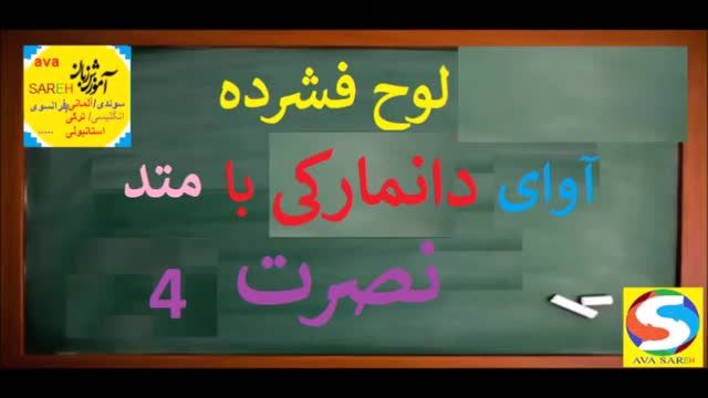 آموزش 0 تا 100 زبان دانمارکی به روش نصرت - جلسه چهارم