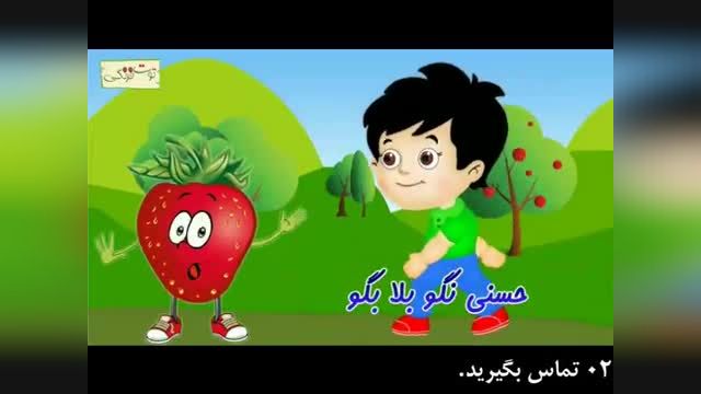 ترانه شاد کودکانه - حسنی نگو بلا بگو