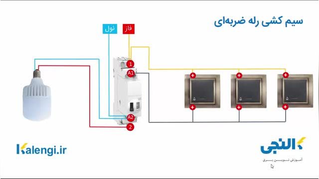 نحوه سیم کشی رله ضربه ای | کاربرد رله ضربه ای