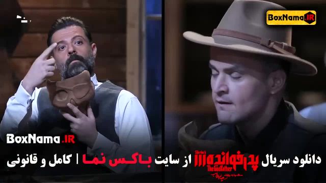 دانلود پدرخوانده قسمت 12 - پدرخوانده فصل سوم مهران میرزایی