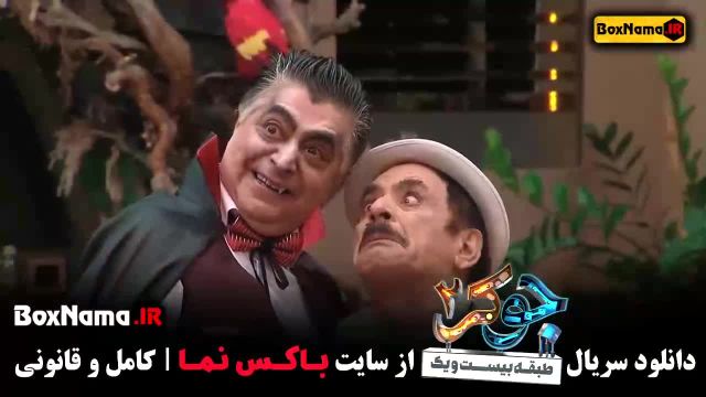 جوکر 2 - فصل 3 قسمت 5 پنجم
