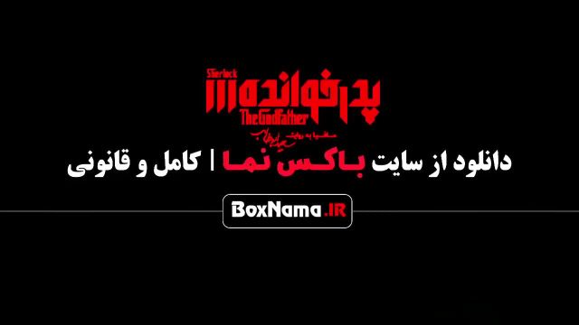 پدرخوانده فیلم نت / پدرخوانده فصل سوم