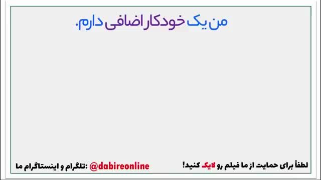 دوره آموزش مکالمه انگلیسی در 30 روز | جلسه ششم | ساخت جملات مختلف