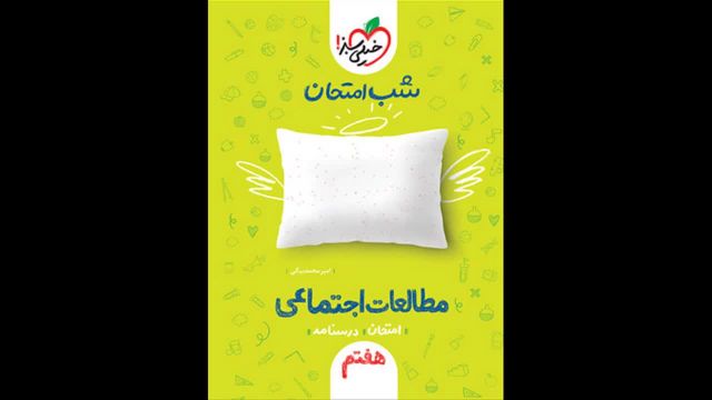 کتاب  شب امتحان مطالعات اجتماعی هفتم خیلی سبز