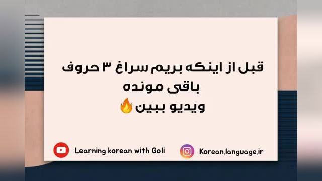 آموزش حروف الفبای کره ای‌ به فارسی - حروف صدا دار ترکیبی (پارت 3)