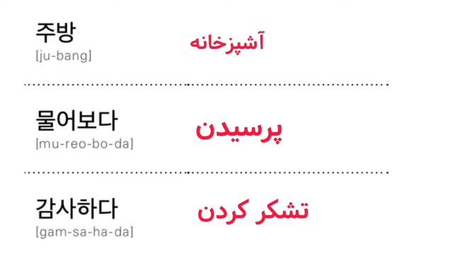 آموزش مکالمه زبان کره ای در مورد رستوران رفتن - کتاب real life - درس 29