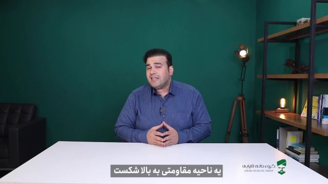 با معاملات شرطی فارابی به اهدافت در معاملات میرسی