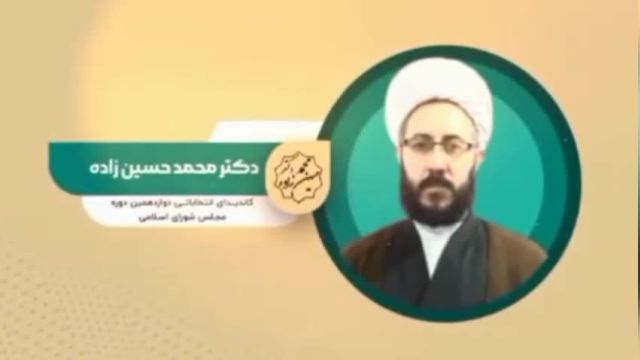 حجت الاسلام محمد حسین زاده ..