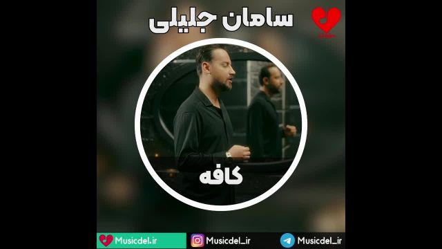 آهنگ کافه - سامان جلیلی