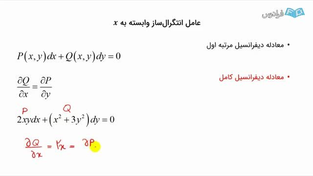 آموزش معادلات دیفرانسیل کامل و عامل انتگرال ساز - کاملا رایگان
