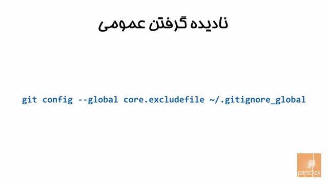 نادیده گرفتن عمومی فایل ها و دایرکتوری ها در گیت | Global gitignore | قسمت 40