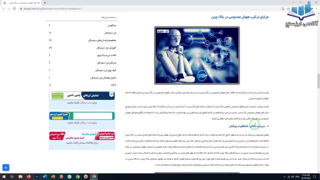 تاثیر متقابل هوش مصنوعی بر فناوری بلاک چین