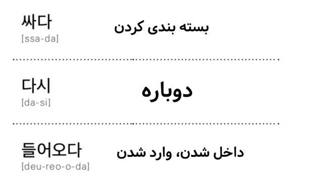 آموزش مکالمه کره ای با تلفظ فارسی : درس 27 از کتاب real life