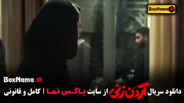 دانلود سریال گردن زنی قسمت 3 (پخش جمعه 6 مهر)