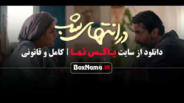 فیلم در انتهای شب پارسا پیروزفر هدی زین العابدین