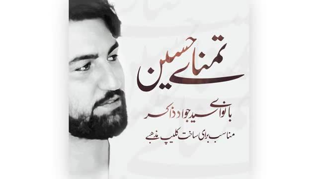 ریمیکس مداحی تمنای حسین | مرحوم سید جواد ذاکر