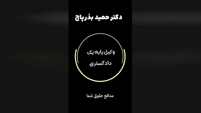 بهترین وکیل پایه یک دادکستری در ایران