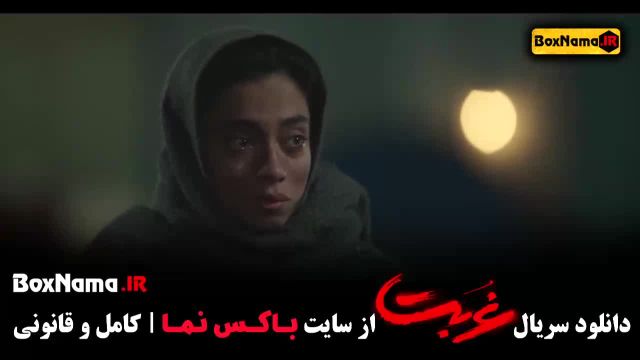 دانلود قسمت 3 غربت سریال جدید نمایش خانگی