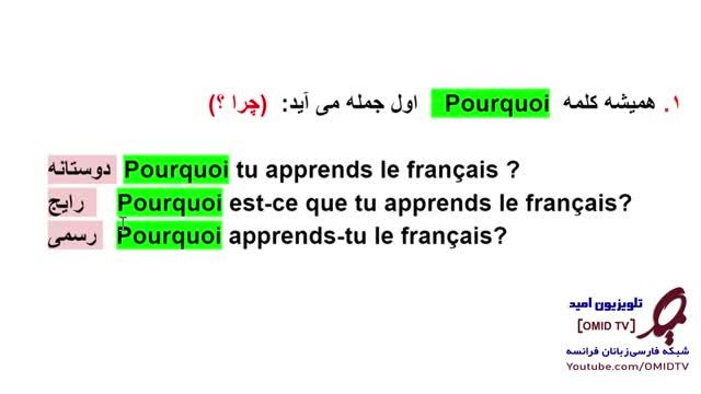 آموزش زبان فرانسه به زبان خیلی ساده | درس دهم: کلمات پرسشی