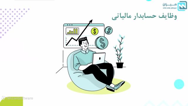 حسابدار مالیاتی و وظایف آن در نرم افزار حسابداری میزان