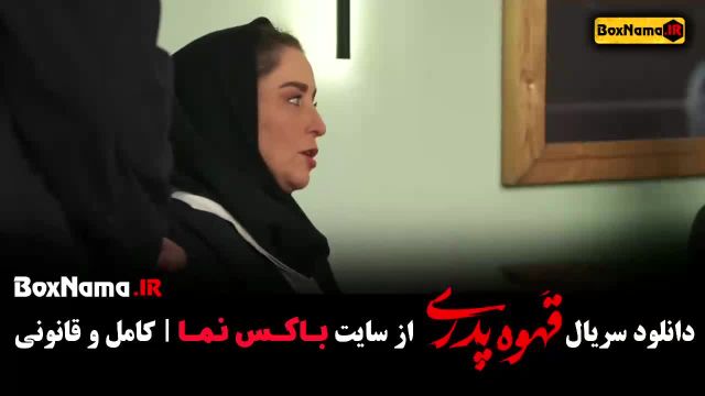 قهوه پدری قسمت 9 سپیده بیگلری
