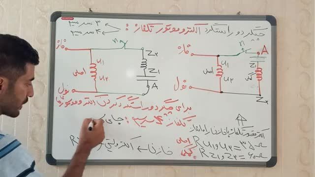 نحوه چپگرد راستگرد کردن موتور تکفاز با 4 سیم (کلید گریز از مرکز) - جلسه 37