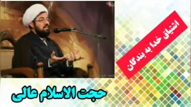 اشتیاق خدا به بازگشت بندگان گناهکار  ( سخنرانی کوتاه و شنیدنی استاد عالی )