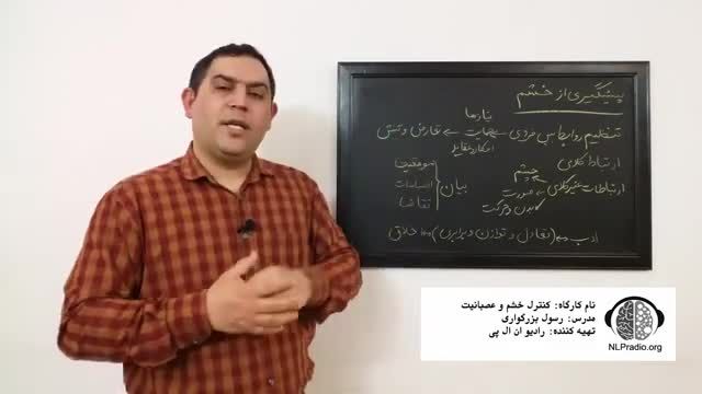 چطور خشم خود را کنترل کنیم | روش های پیشگیری از خشم | قسمت نهم