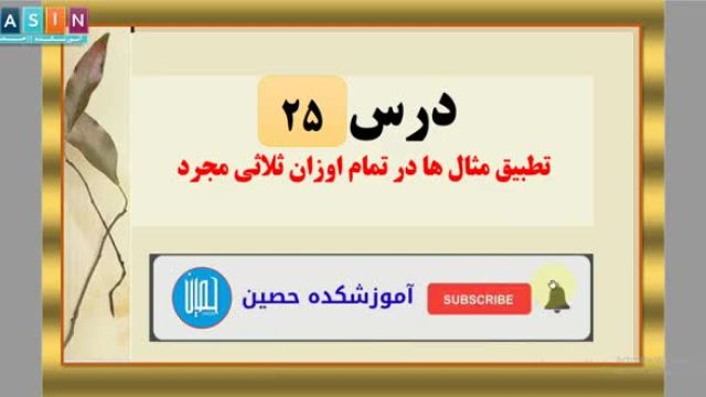 صرف زبان عربی به فارسی | درس بیست و پنجم : تطبیق مثال ها در تمام اوزان ثلاثی مجرد (2)