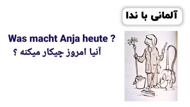 آموزش زبان آلمانی سطح A1.1 - قسمت بیست و نهم - مطابق با کتابهای آموزشی (بخش پایانی)