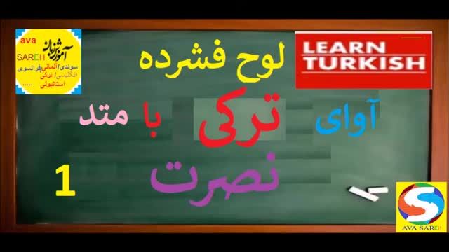 آموزش زبان ترکی استانبولی به روش ساده درس 1