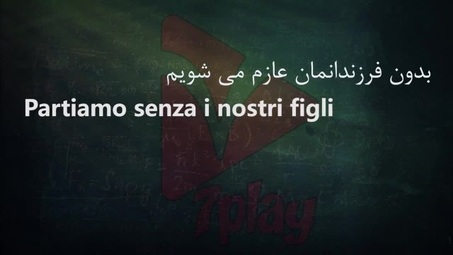 آموزش زبان ایتالیایی در 45 روز رایگان | درس بیست و چهارم | مکالمه - تلفظ - گرامر و لغت