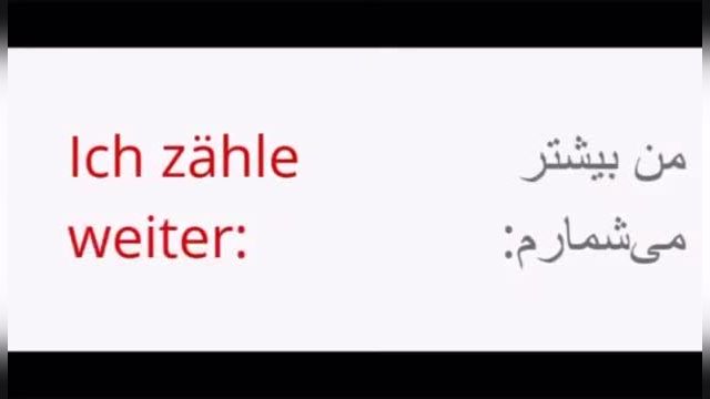 آموزش مکالمه زبان آلمانی با ترجمه فارسی - قسمت هفتم (اعداد آلمانی)