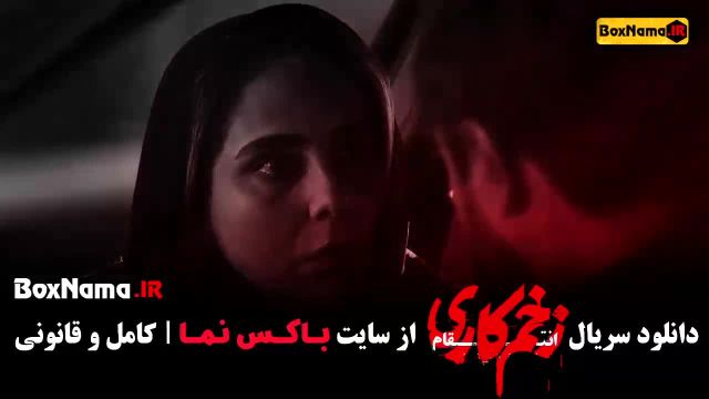 فیلم زخم کاری قسمت 11 یازدهم