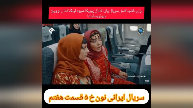 سریال ایرانی نون خ 5 قسمت هفتم دانلود رایگان