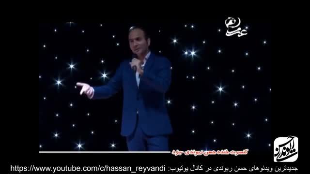 کنسرت خنده و شوخی حسن ریوندی 2015 - قسمت هیجدهم