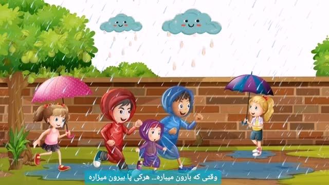 ترانه شاد کودکانه | شعر کوودکانه فصل خزون | کارتون آموزشی