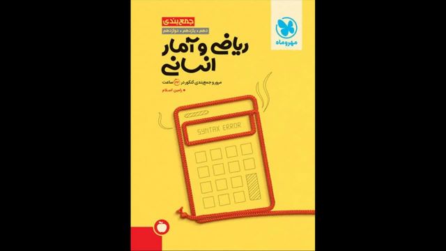 کتاب  جمع بندی ریاضی رشته انسانی مهروماه