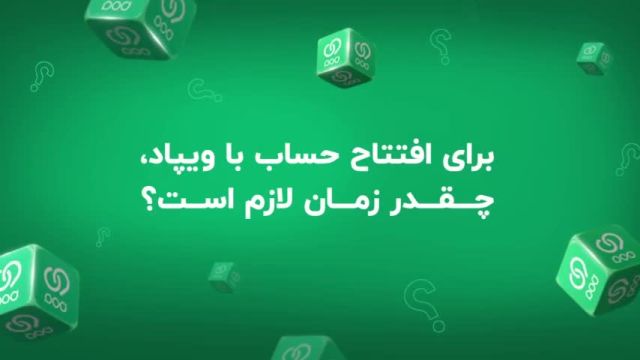 برای افتتاح حساب در ویپاد چقدر "زمان" لازم است