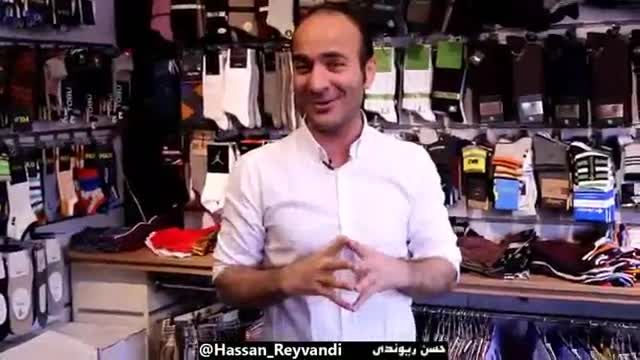 کلیپ خنده دار حسن ریوندی - اعتراضات به خرید جوراب در روز مرد جهانی شد