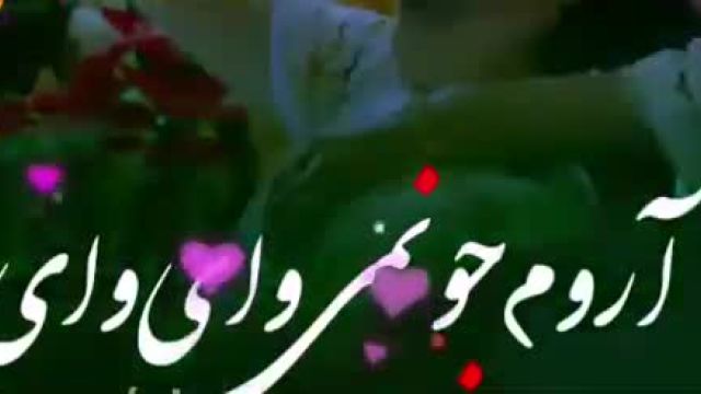 کلیپ عاشقانه ملایم برای استوری | جونمی وای وای تو عشق دلمی جان جان