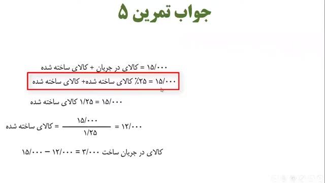 فیلم آموزش حسابداری صنعتی جلسه 15 - پاسخ تمرین 5 و 6 گزارش تولید