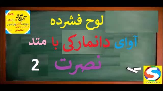 آموزش زبان دانمارکی نصرت - درس دوم