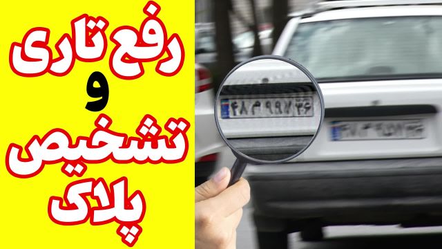 شفاف سازی پلاک خودرو در فیلم دوربین های مداربسته