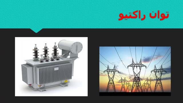 دوره آموزش رایگان برق صنعتی - قسمت دوازدهم - نقش توان اکتیو و راکتیو درشبکه