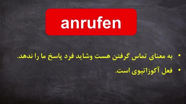 تفاوت 2 فعل مهم و پرکاربرد telefonieren و anrufen در زبان آلمانی