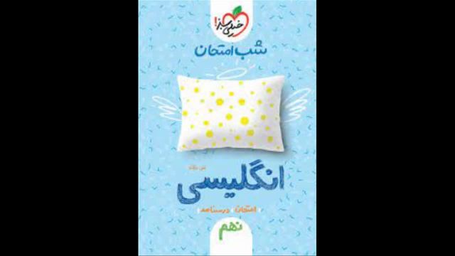 کتاب  زبان نهم شب امتحان خیلی سبز