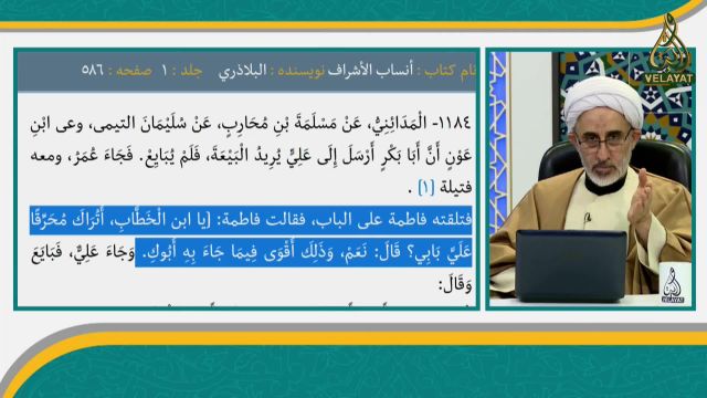 اثبات حمله به خانه حضرت زهرا( س )در کلام عالم اهل سنت احمدبن يحيي بلاذري(شبکه ولایت)استاد رستم نژاد