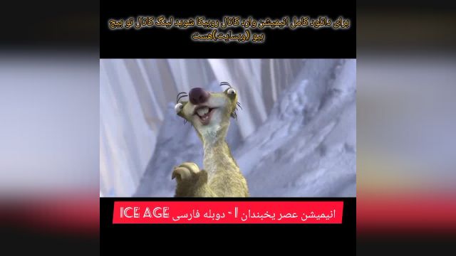 انیمیشن عصر یخبندان 1 -ه  دوبله فارسی Ice Age